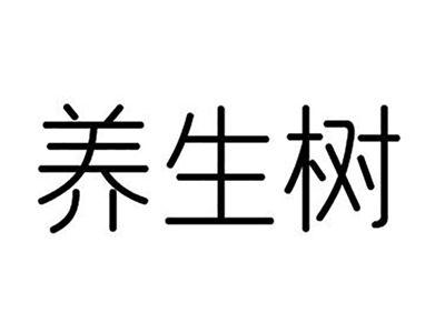 养生树