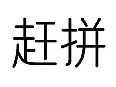 赶拼
