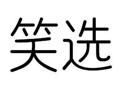 笑选