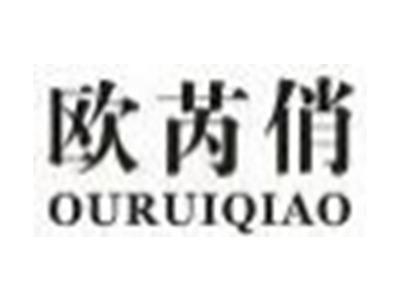 欧芮俏