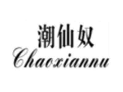 潮仙奴