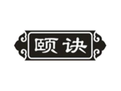 颐诀