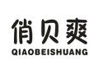 俏贝爽