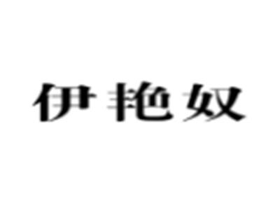 伊艳奴