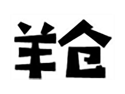 羊仓