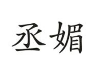 丞媚