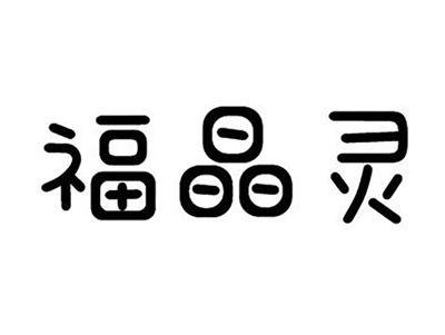 福晶灵