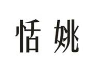 恬姚