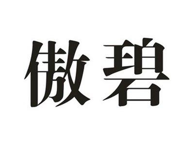 傲碧