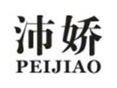 沛娇