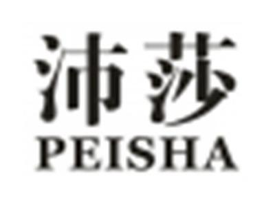沛莎