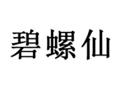碧螺仙