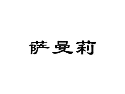 萨曼莉