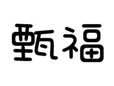 甄福