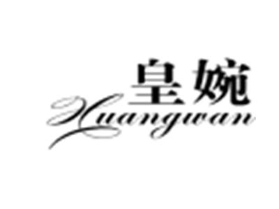 皇婉