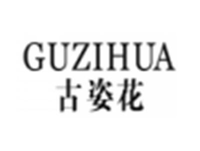 古姿花