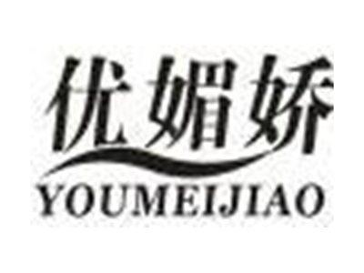优媚娇