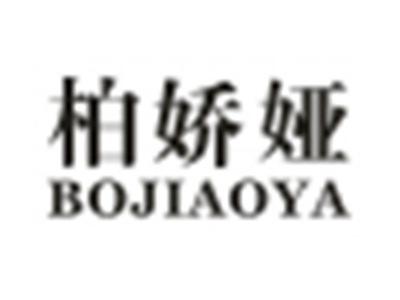 柏娇娅