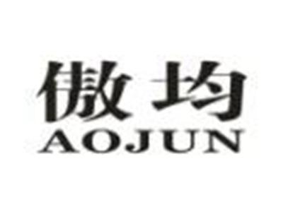 傲均