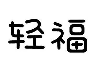 轻福