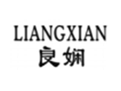 良娴
