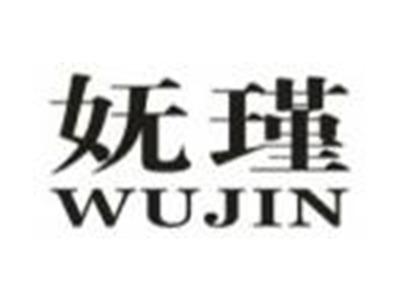 妩瑾