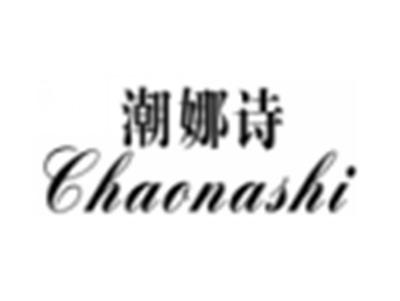 潮娜诗