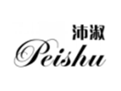 沛淑