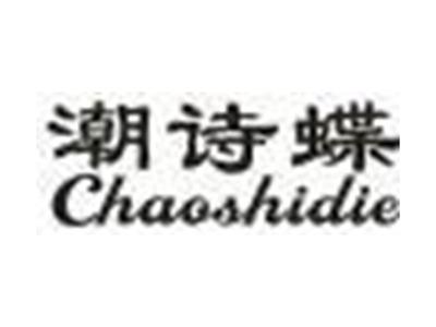 潮诗蝶