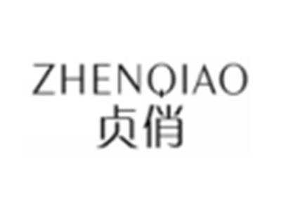 贞俏