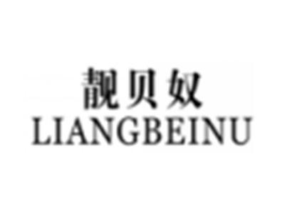 靓贝奴