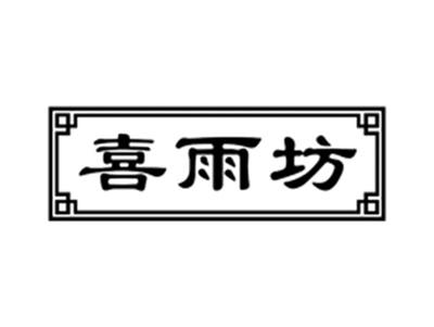 喜雨坊