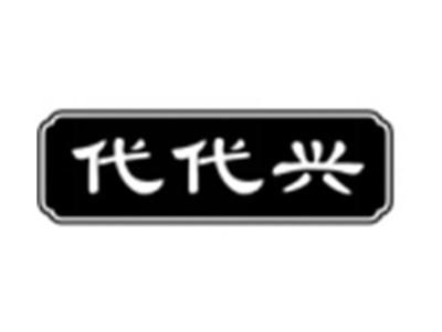 代代兴