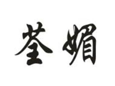 荃媚