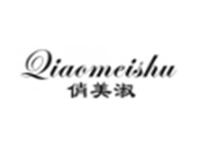 俏美淑