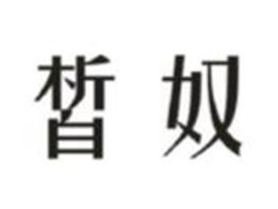 皙奴