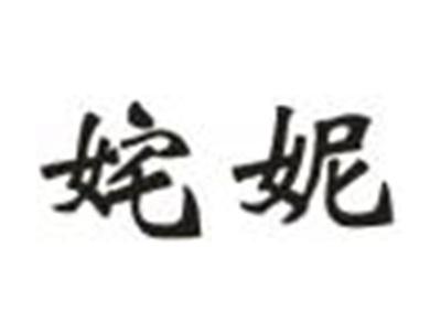 姹妮