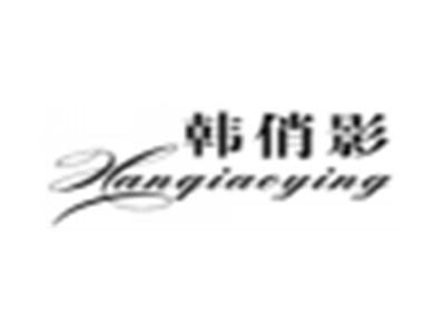 韩俏影