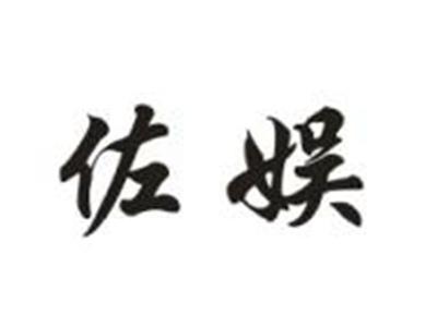 佐娱