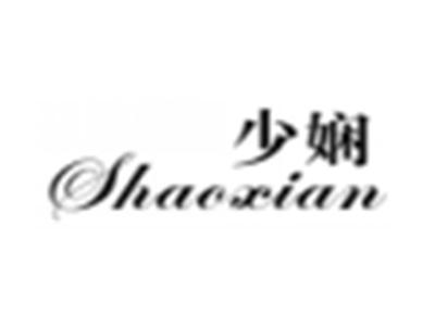 少娴