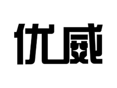 优威