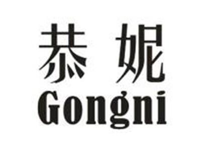 恭妮