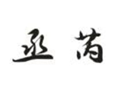 丞芮