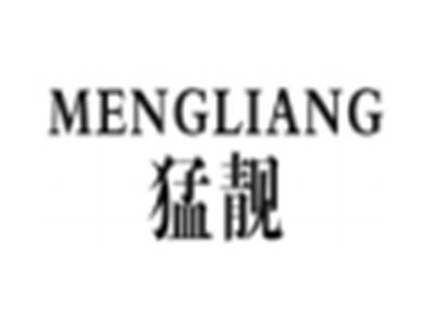 猛靓