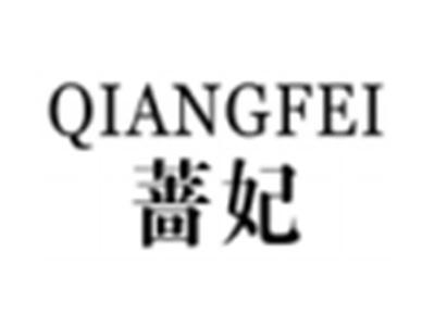 蔷妃
