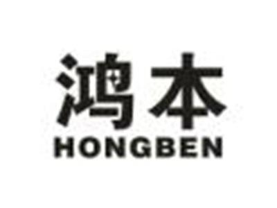 鸿本
