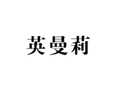 英曼莉