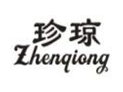 珍琼