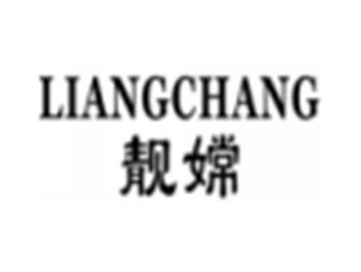 靓嫦