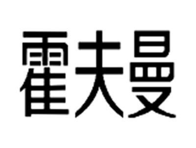 霍夫曼